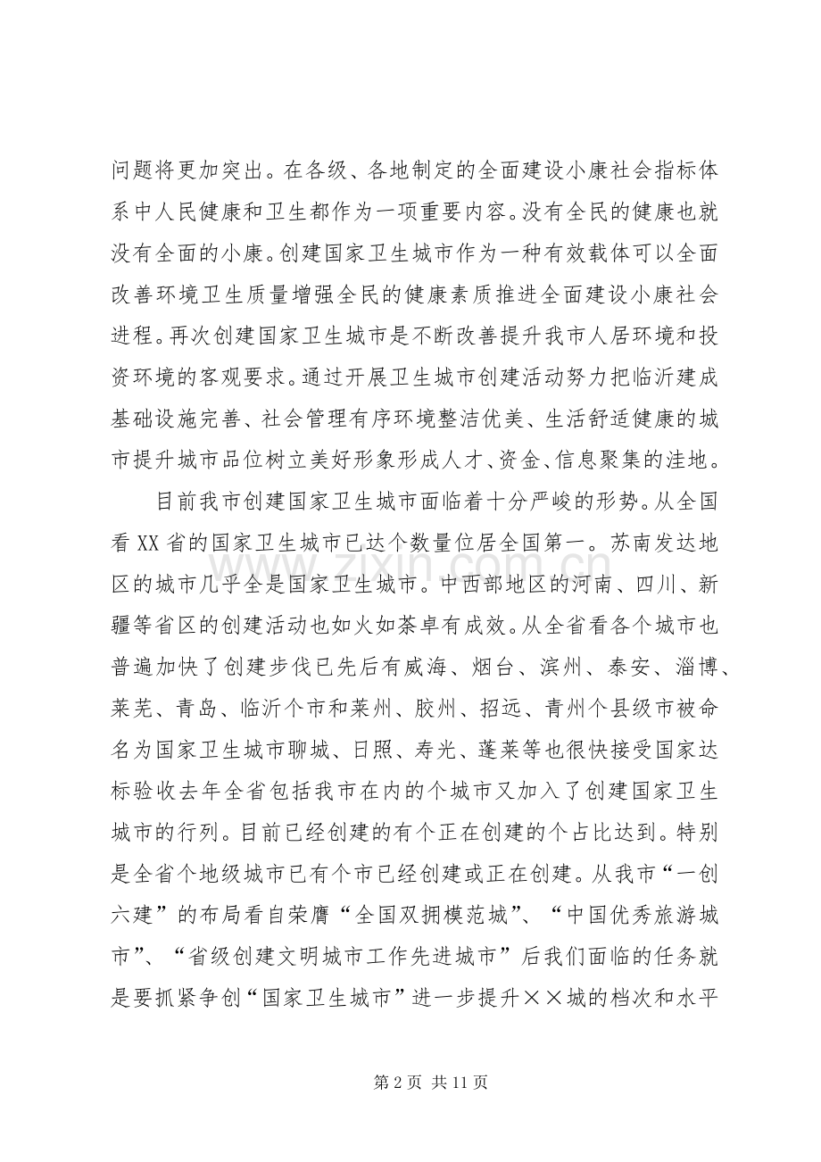 创建卫生城动员会议讲话发言.docx_第2页