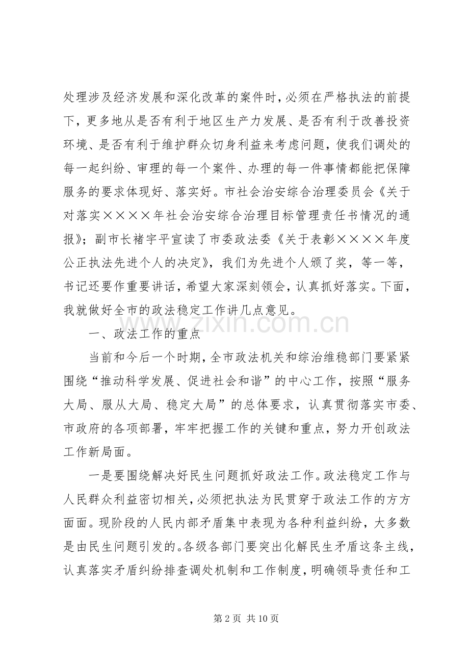 在政法稳定工作会议上的讲话发言.docx_第2页