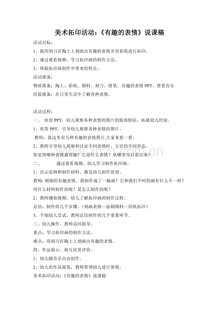 美术拓印活动：《有趣的表情》说课稿.doc_第1页