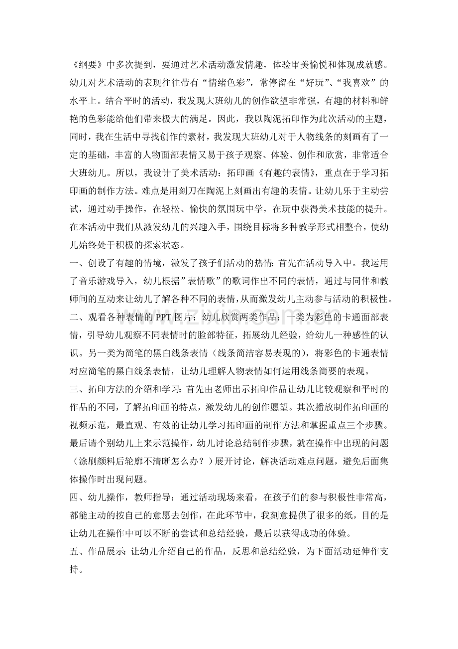美术拓印活动：《有趣的表情》说课稿.doc_第2页