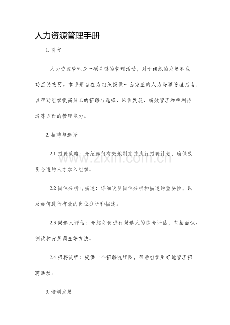 人力资源管理手册.docx_第1页