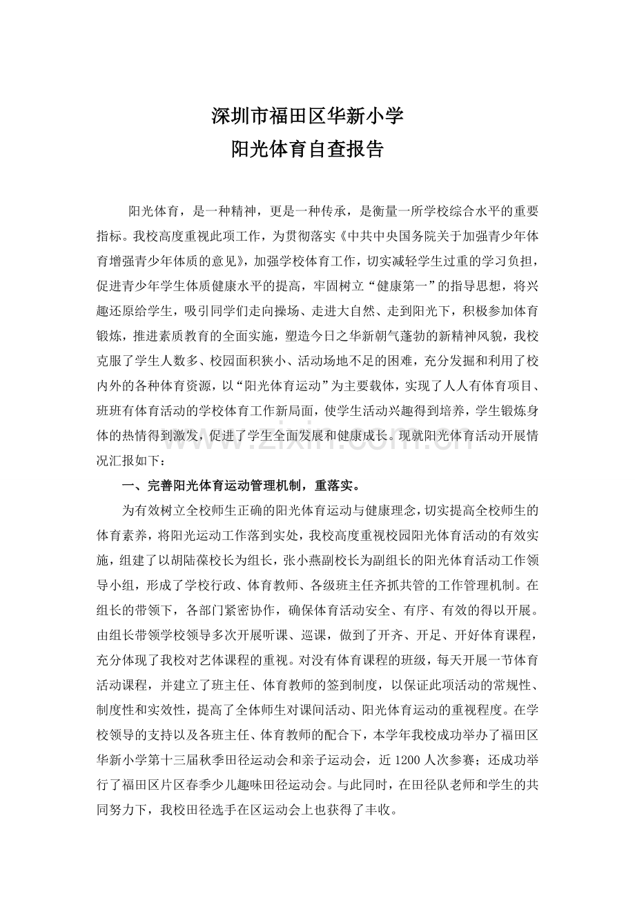 福田区华新小学体育概括.doc_第1页