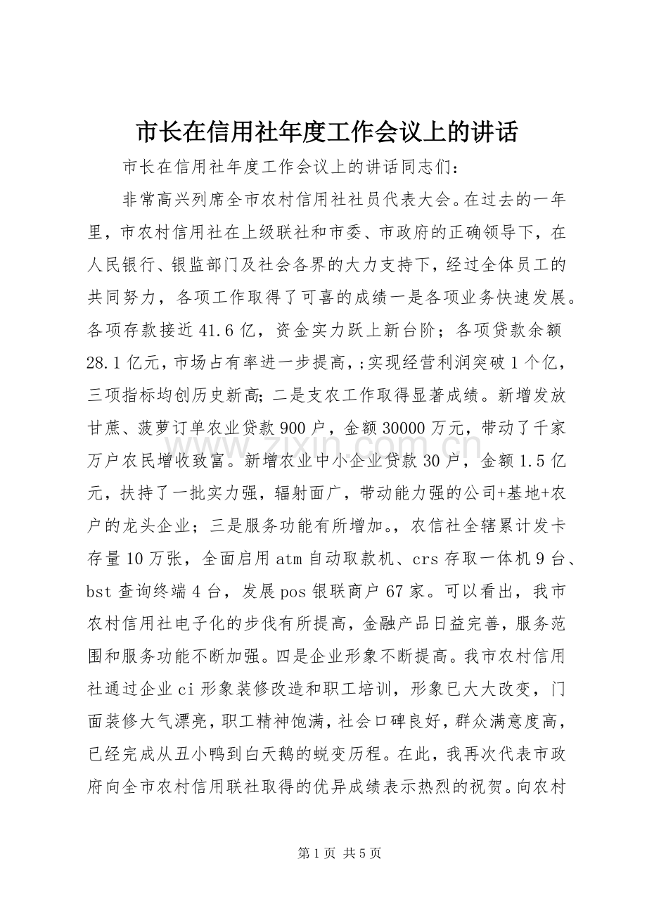 市长在信用社年度工作会议上的讲话发言.docx_第1页