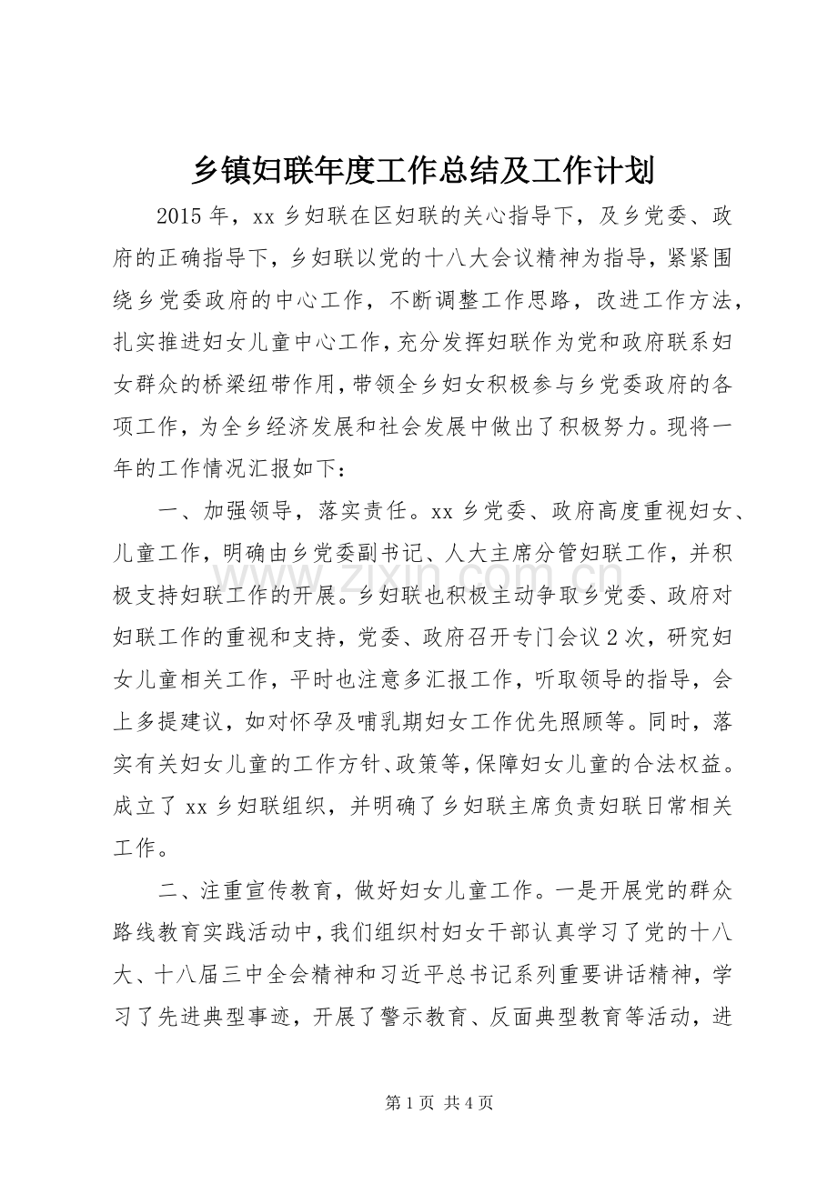 乡镇妇联年度工作总结及工作计划_5.docx_第1页