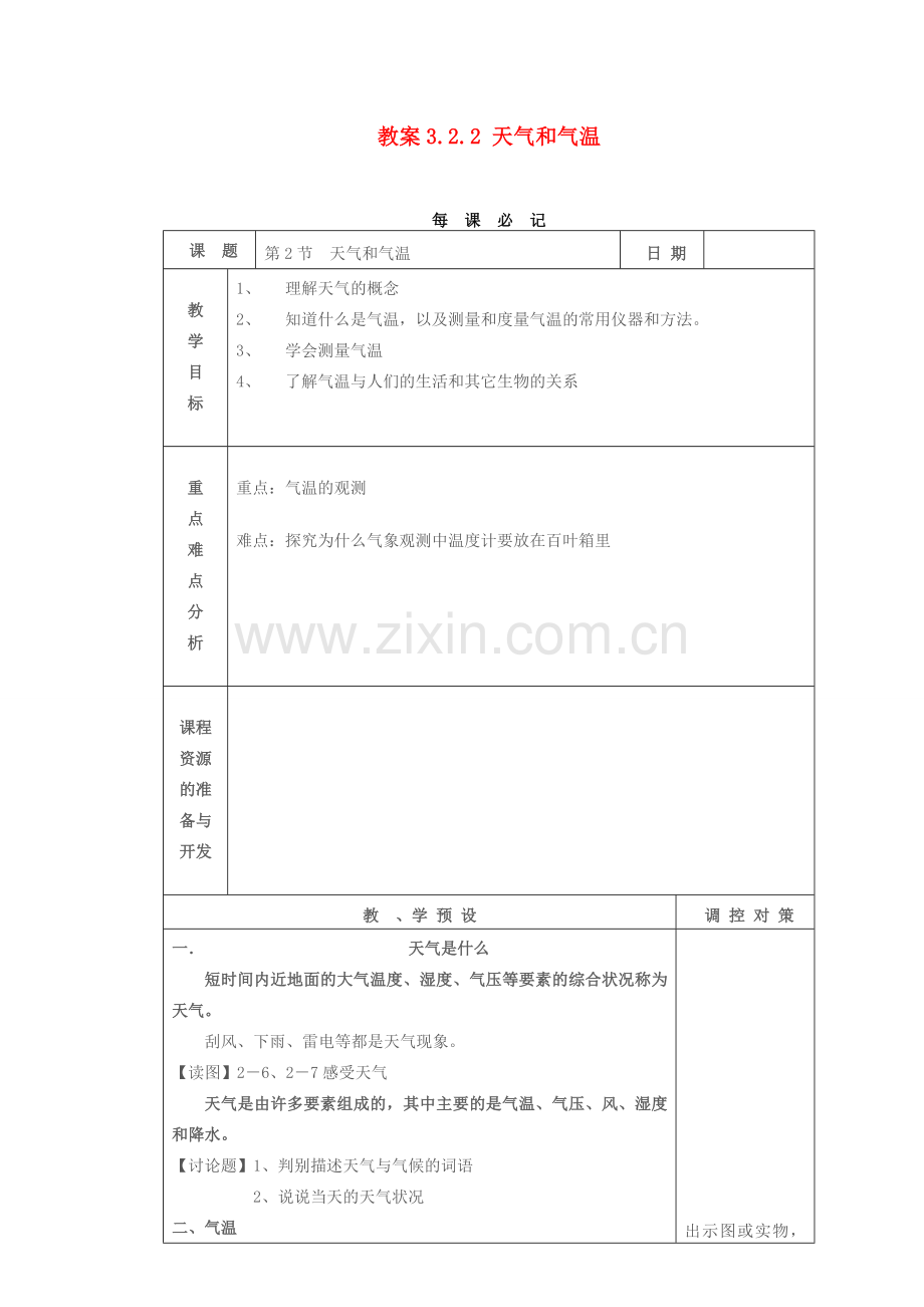 教案3.2.2 天气和气温.doc_第1页