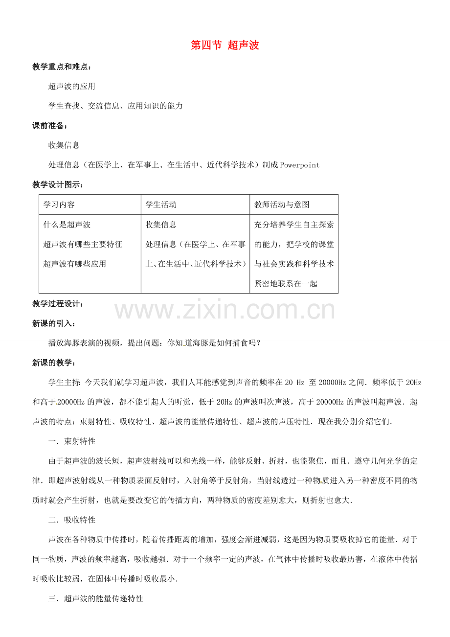 八年级物理上册 超声波教案 北师大版.doc_第1页