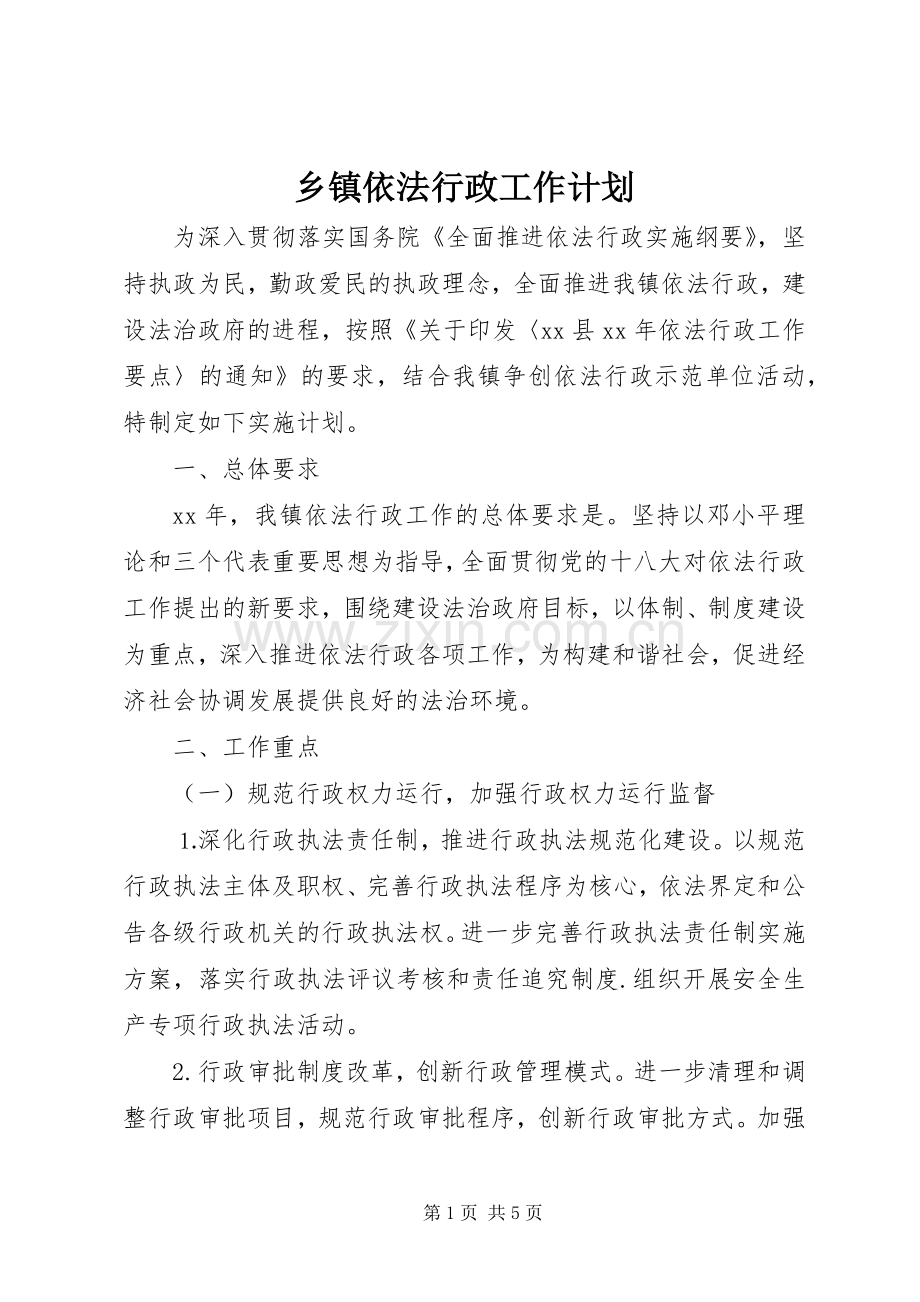 乡镇依法行政工作计划(2).docx_第1页