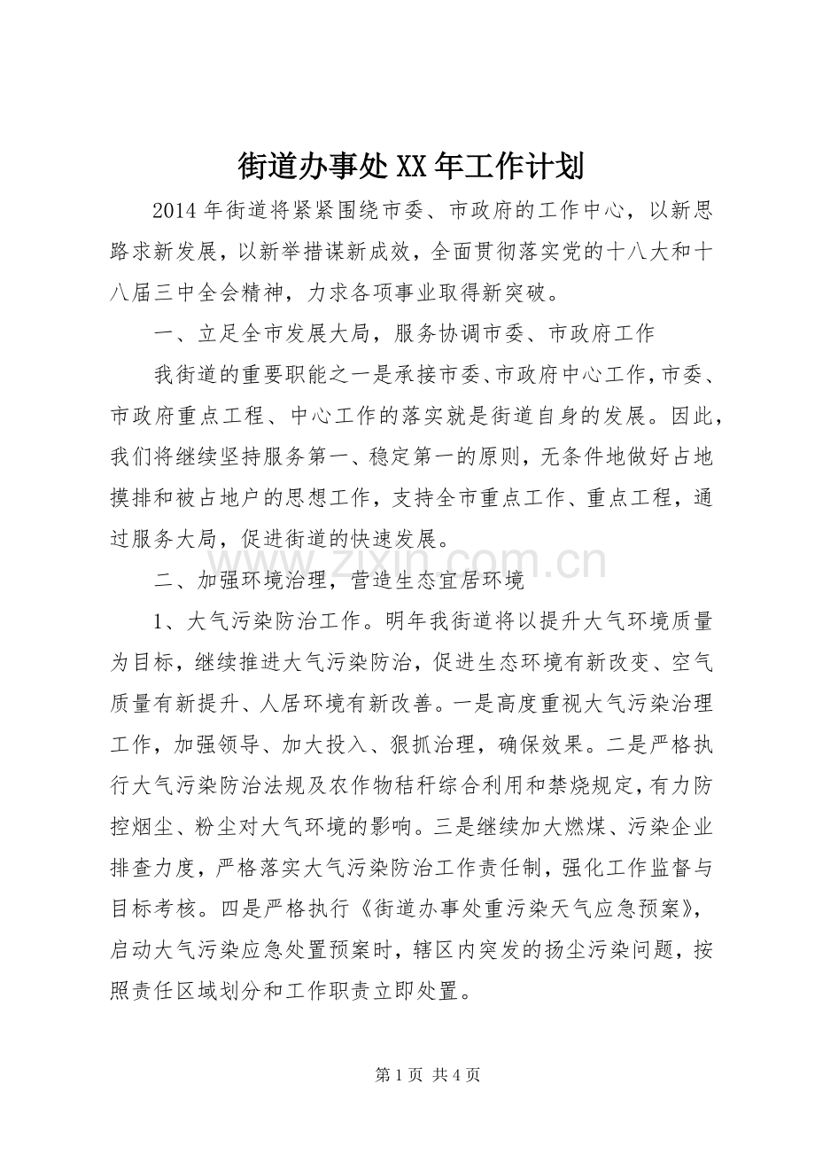 街道办事处XX年工作计划.docx_第1页