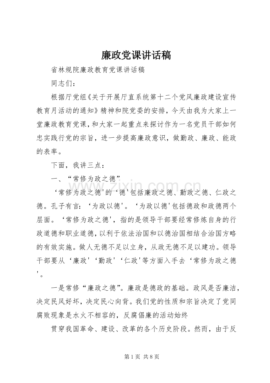 廉政党课的讲话稿 (2).docx_第1页
