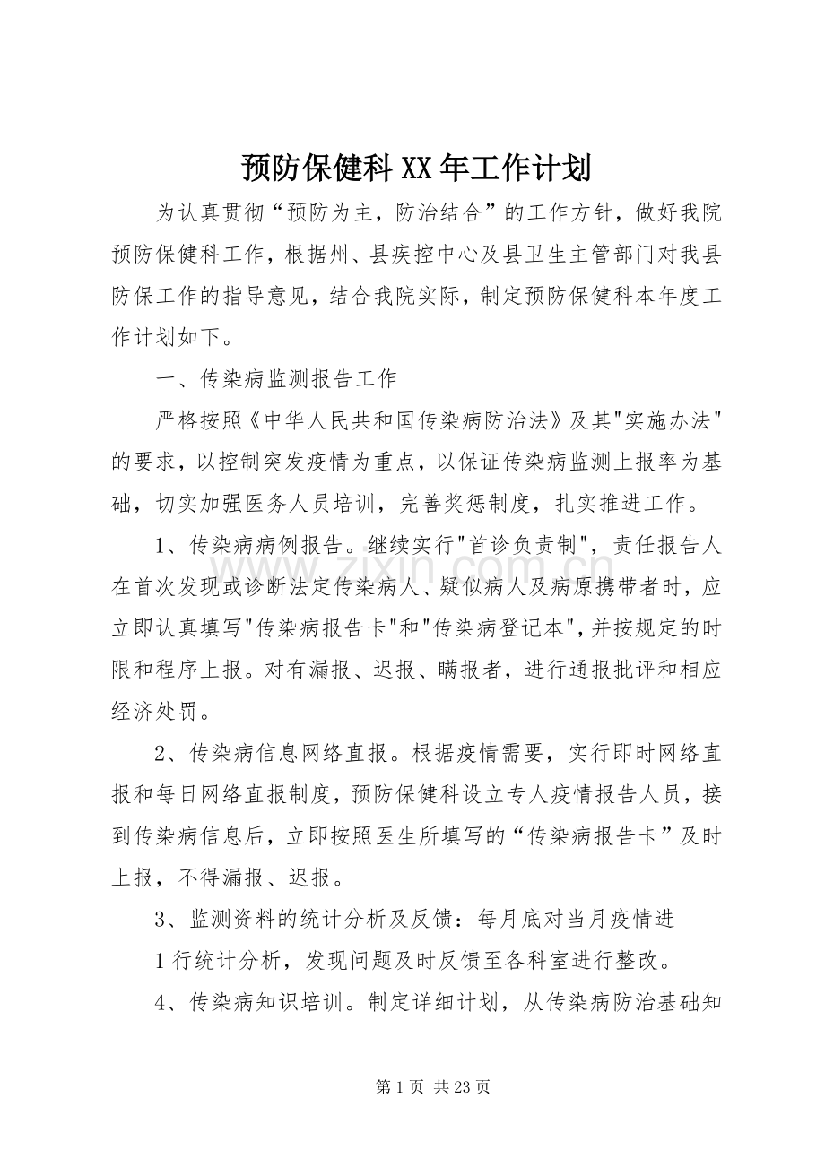 预防保健科XX年工作计划.docx_第1页
