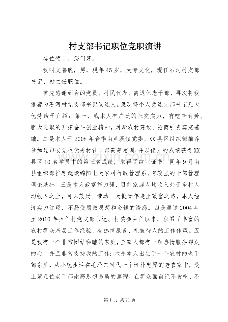 村支部书记职位竞职演讲稿.docx_第1页