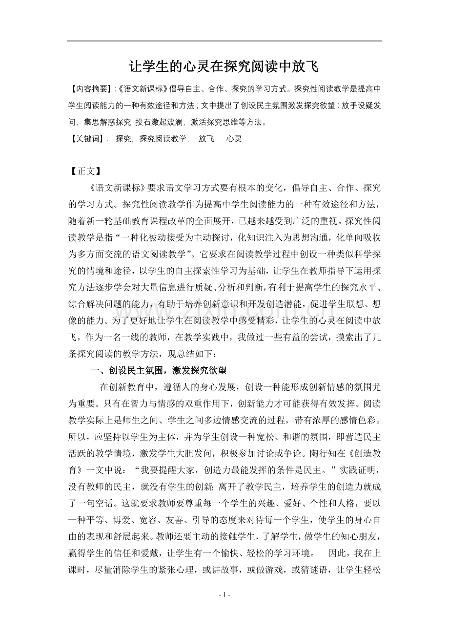 让学生的心灵在探究阅读中放飞.doc_第1页