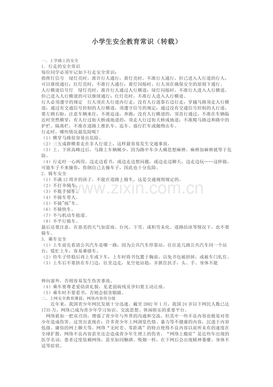 小学生安全教育常识（转载）.doc_第1页