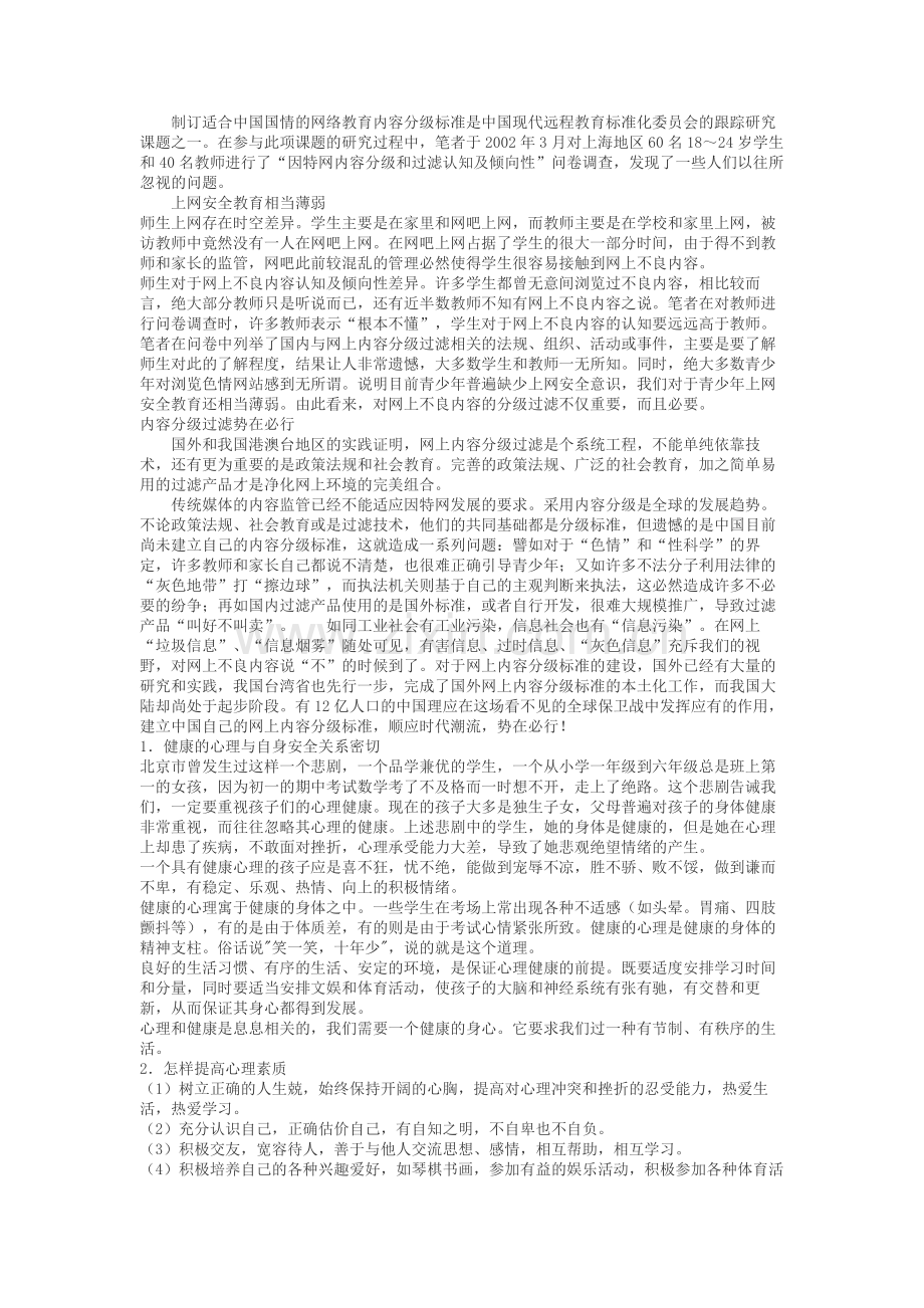 小学生安全教育常识（转载）.doc_第2页