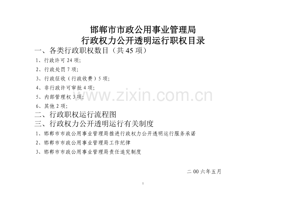 邯郸市市政公用事业管理局.doc_第1页