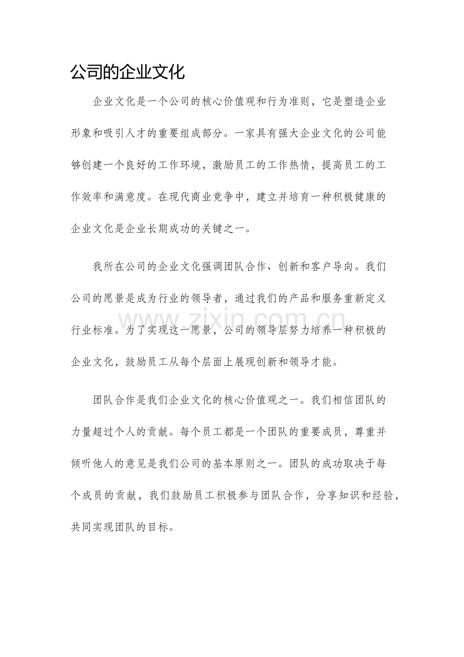 公司的企业文化.docx_第1页
