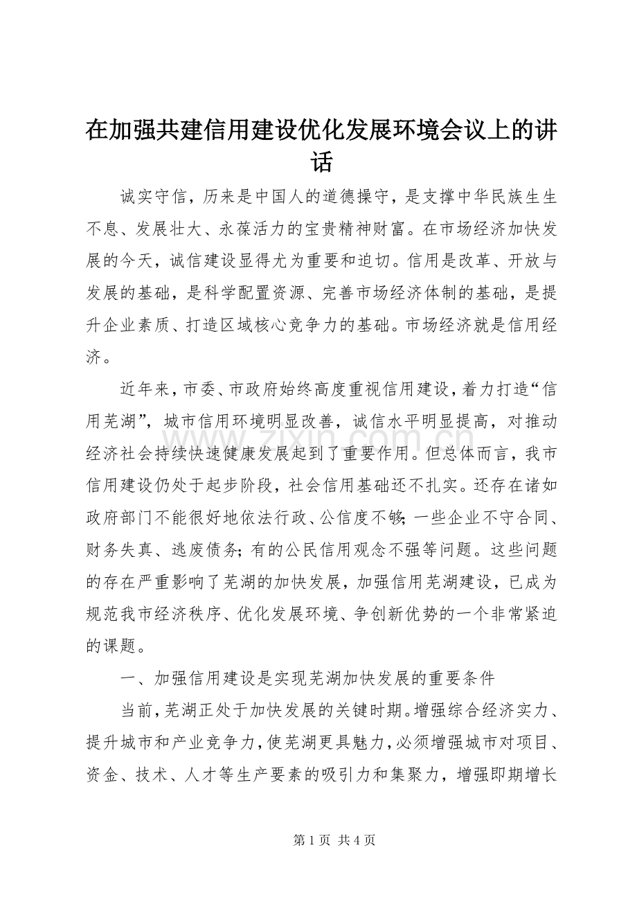 在加强共建信用建设优化发展环境会议上的讲话发言.docx_第1页