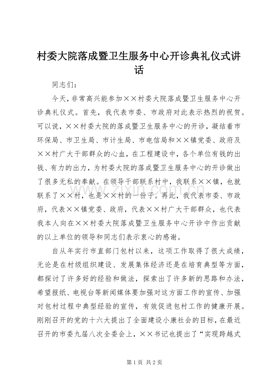 村委大院落成暨卫生服务中心开诊典礼仪式讲话发言.docx_第1页