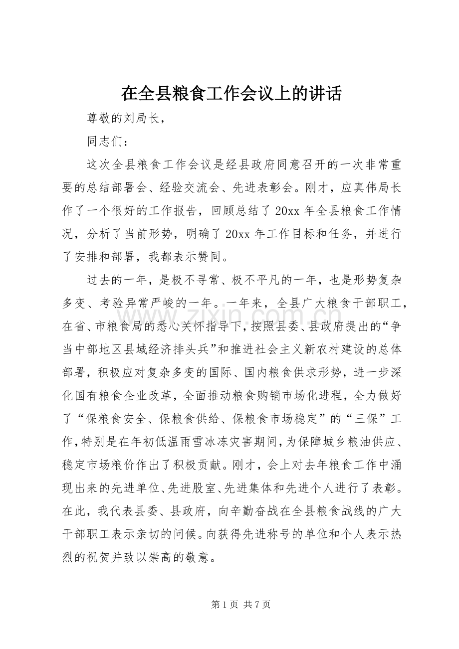 在全县粮食工作会议上的讲话发言.docx_第1页