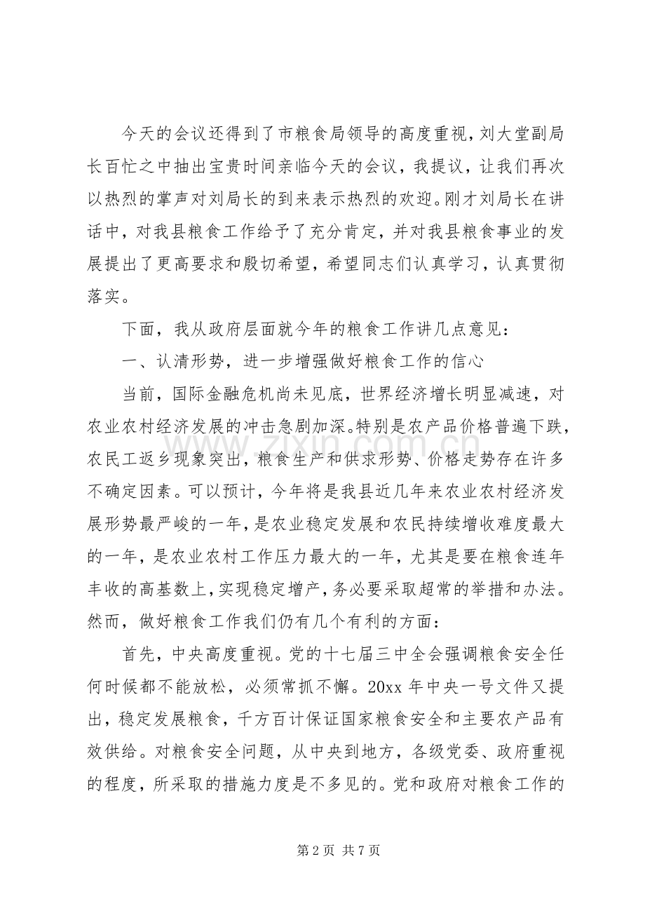 在全县粮食工作会议上的讲话发言.docx_第2页