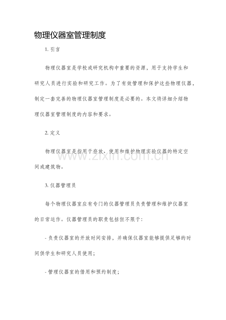 物理仪器室管理制度.docx_第1页