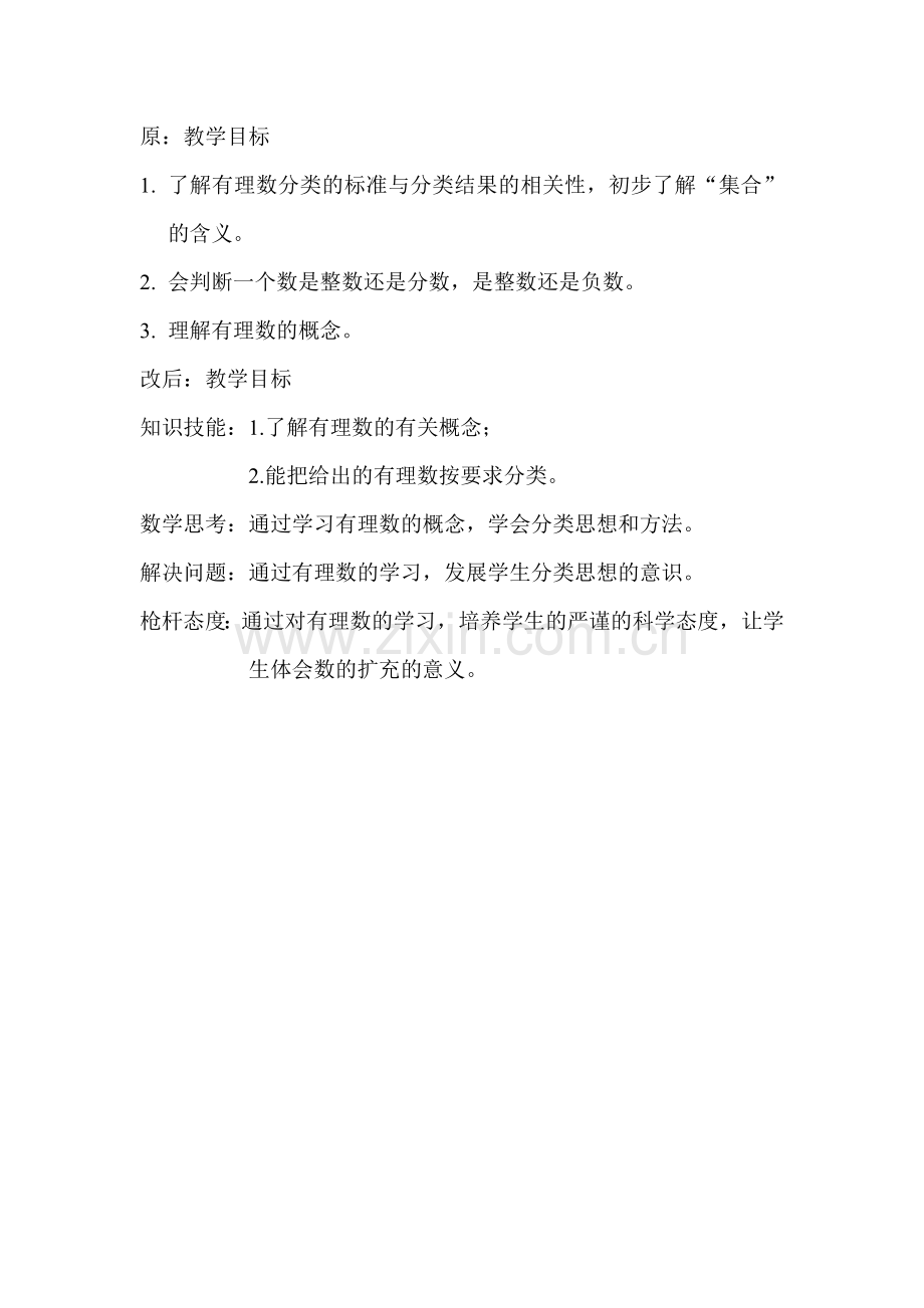 有理数的教学目标设计.doc_第1页