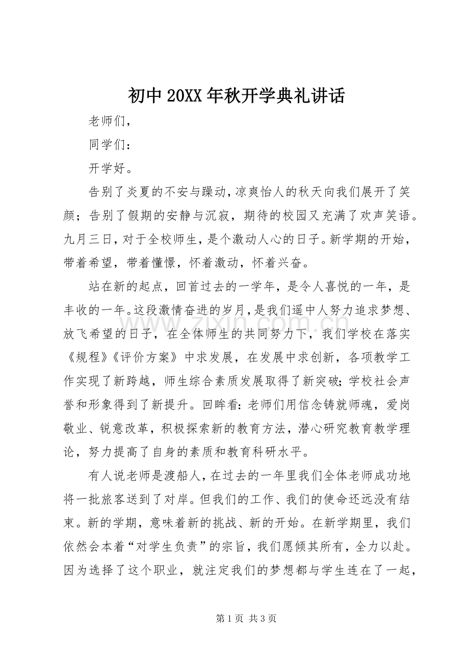 初中20XX年秋开学典礼讲话发言.docx_第1页