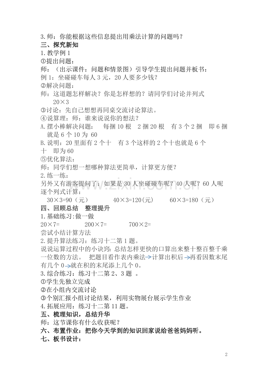 小学数学人教2011课标版三年级口算乘法(整十、整百、整千数乘一位数).doc_第2页