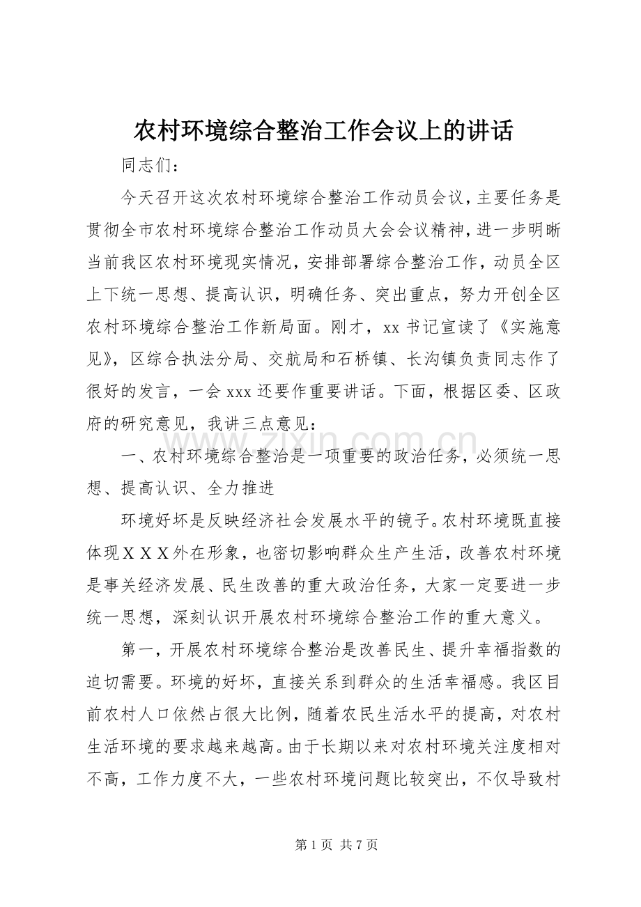 农村环境综合整治工作会议上的讲话发言.docx_第1页