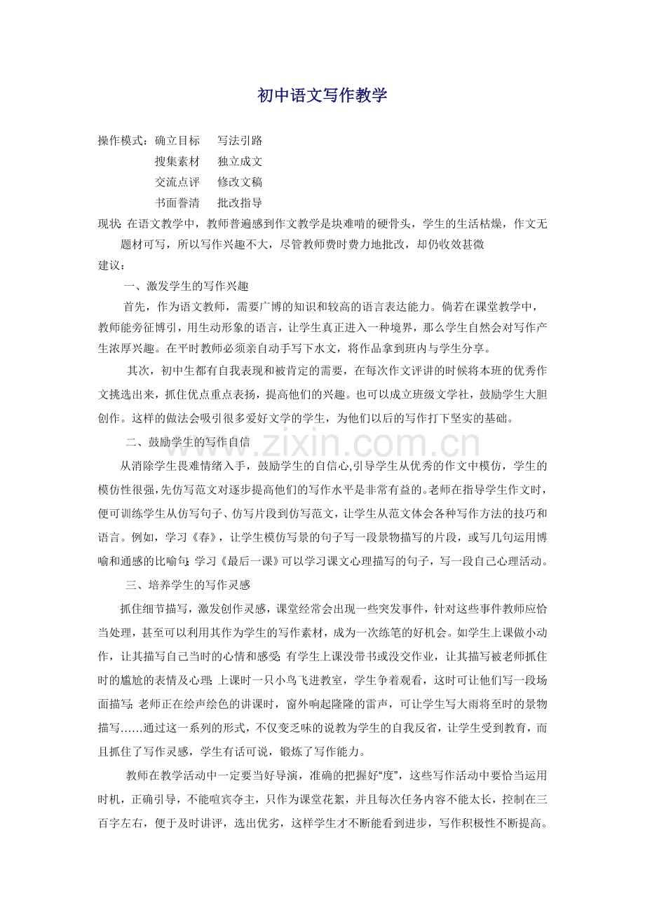 初中语文写作教学.doc_第1页