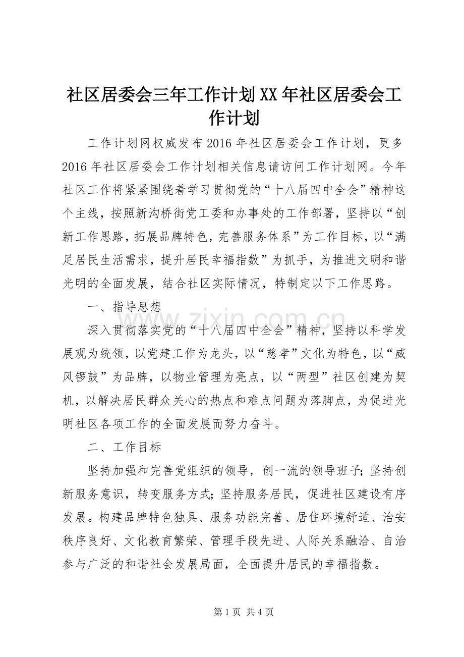 社区居委会三年工作计划XX年社区居委会工作计划.docx_第1页