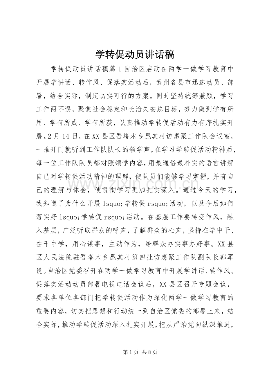 学转促动员讲话发言稿.docx_第1页