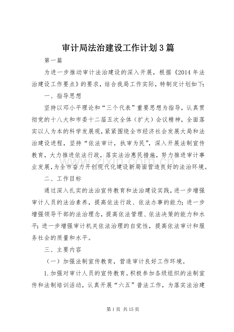 审计局法治建设工作计划3篇.docx_第1页