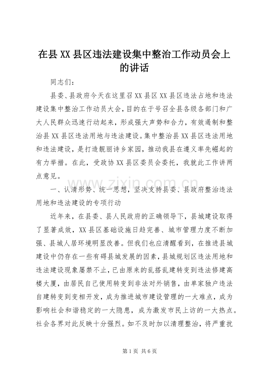 在县XX县区违法建设集中整治工作动员会上的讲话发言.docx_第1页