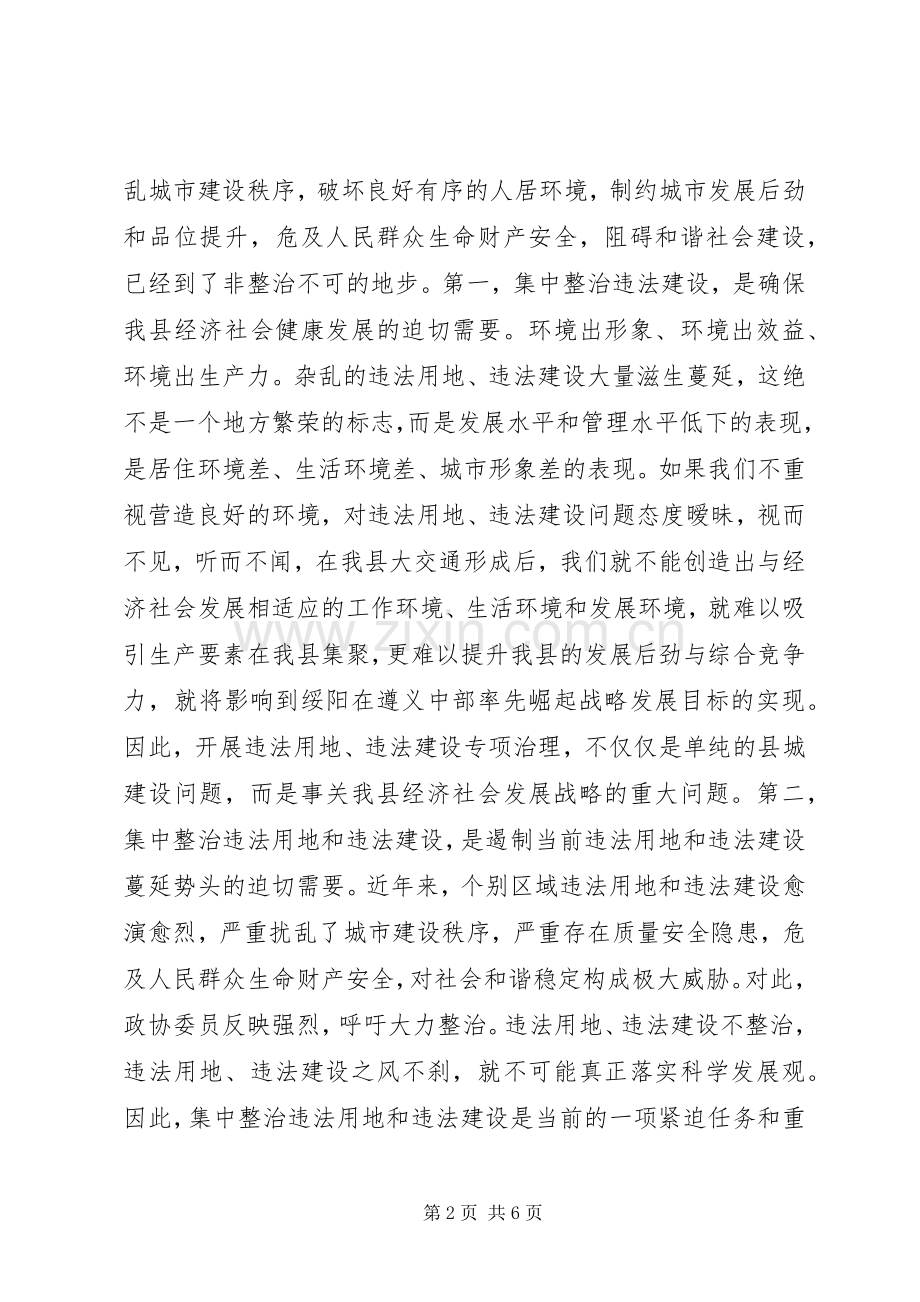 在县XX县区违法建设集中整治工作动员会上的讲话发言.docx_第2页