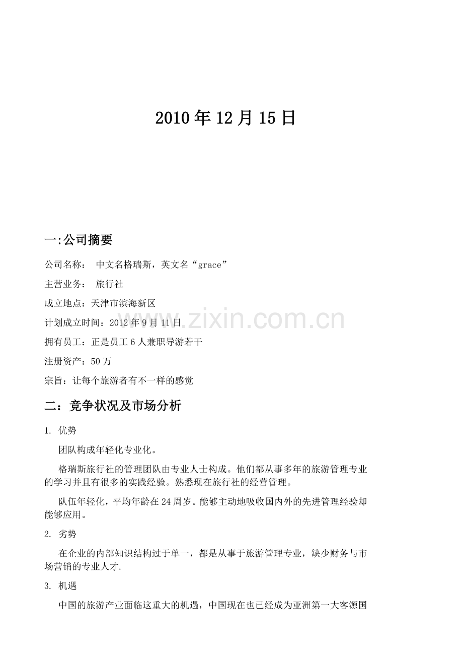 旅行社创业计划书 (2).docx_第2页