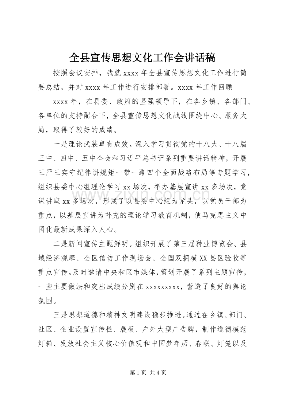 全县宣传思想文化工作会讲话发言稿.docx_第1页
