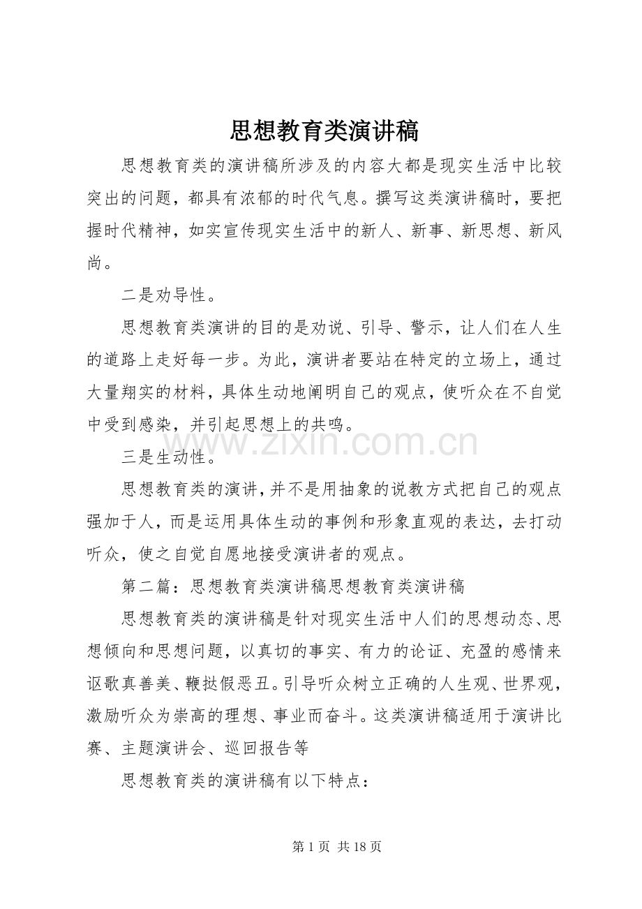 思想教育类致辞演讲稿.docx_第1页