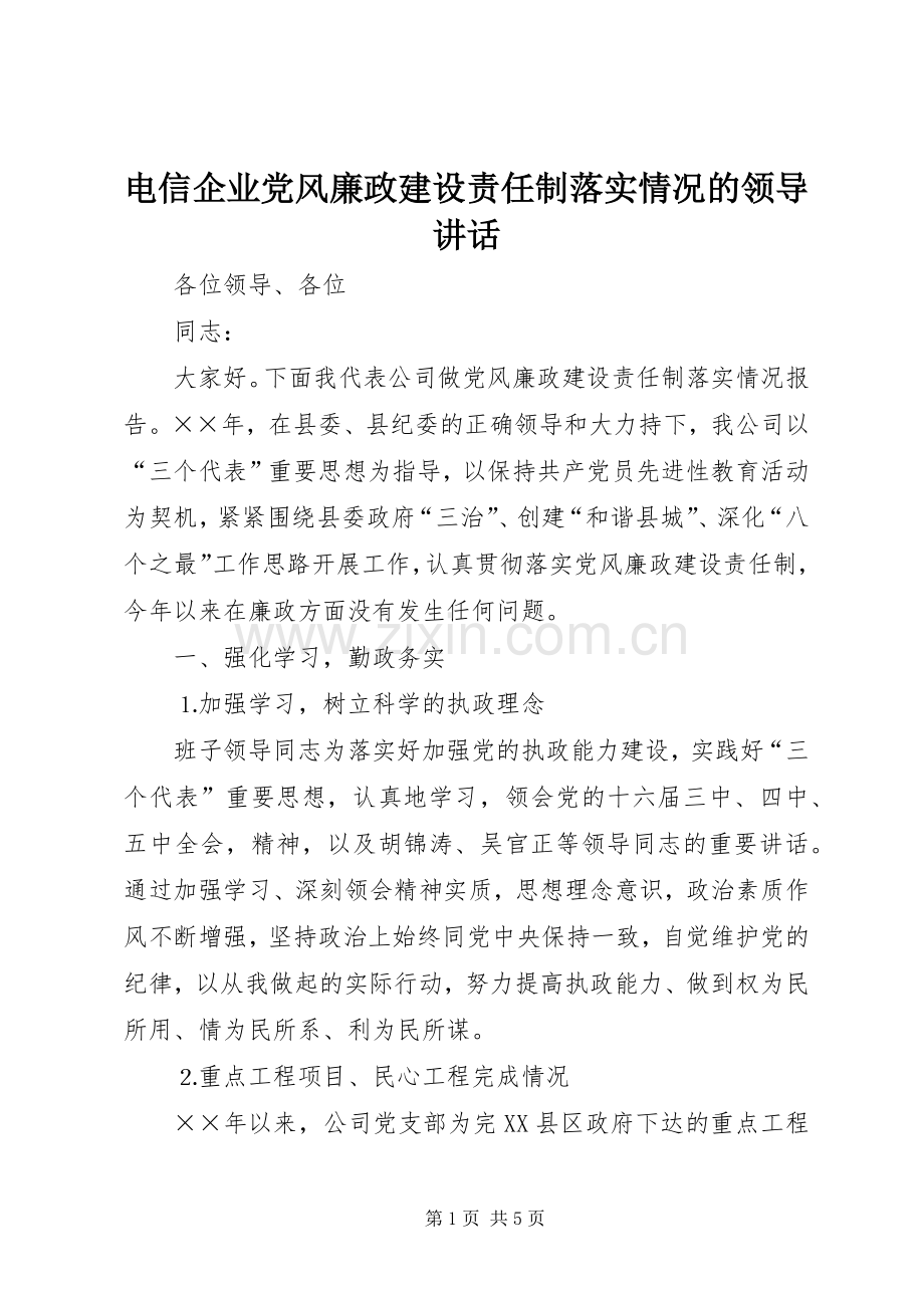 电信企业党风廉政建设责任制落实情况的领导讲话发言.docx_第1页