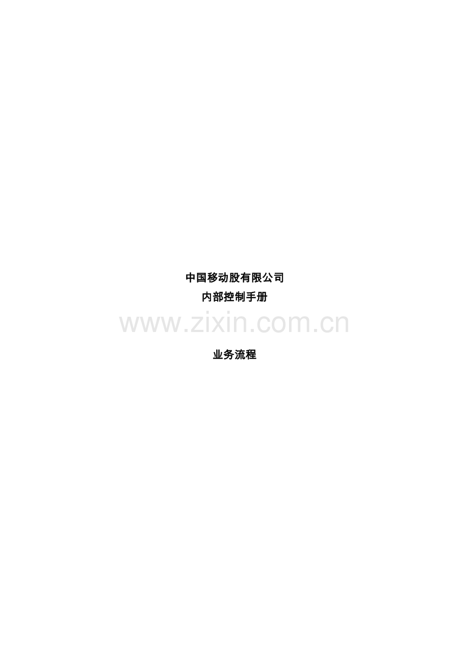 中国移动股有限公司内部控制资料.docx_第1页
