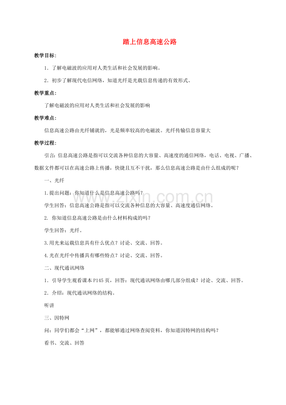 九年级物理全册 第十九章 第三节 踏上信息高速公路教案2 （新版）沪科版.doc_第1页