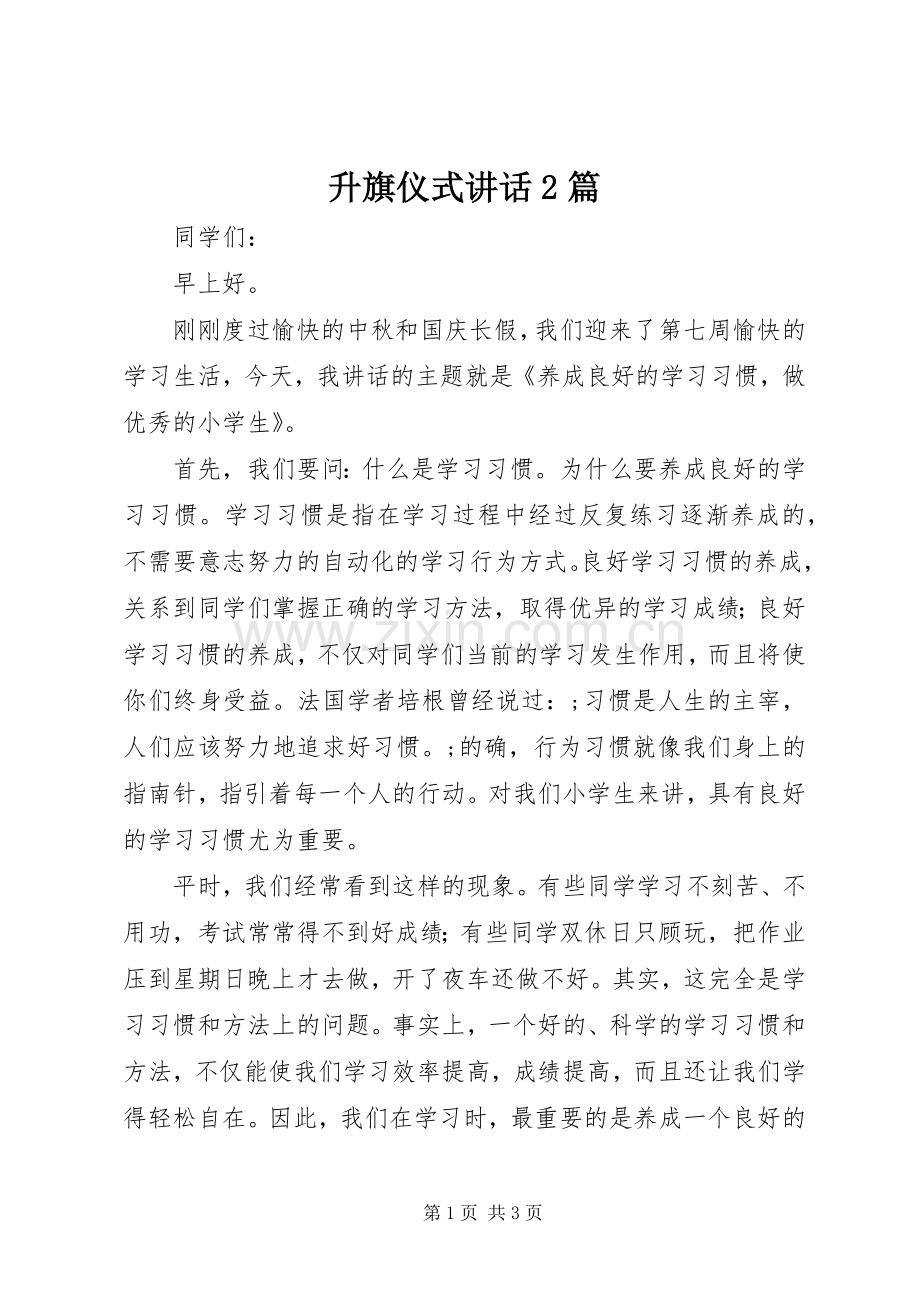 升旗仪式讲话发言2篇.docx_第1页