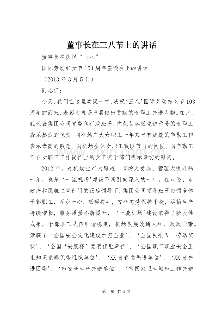 董事长在三八节上的讲话发言.docx_第1页