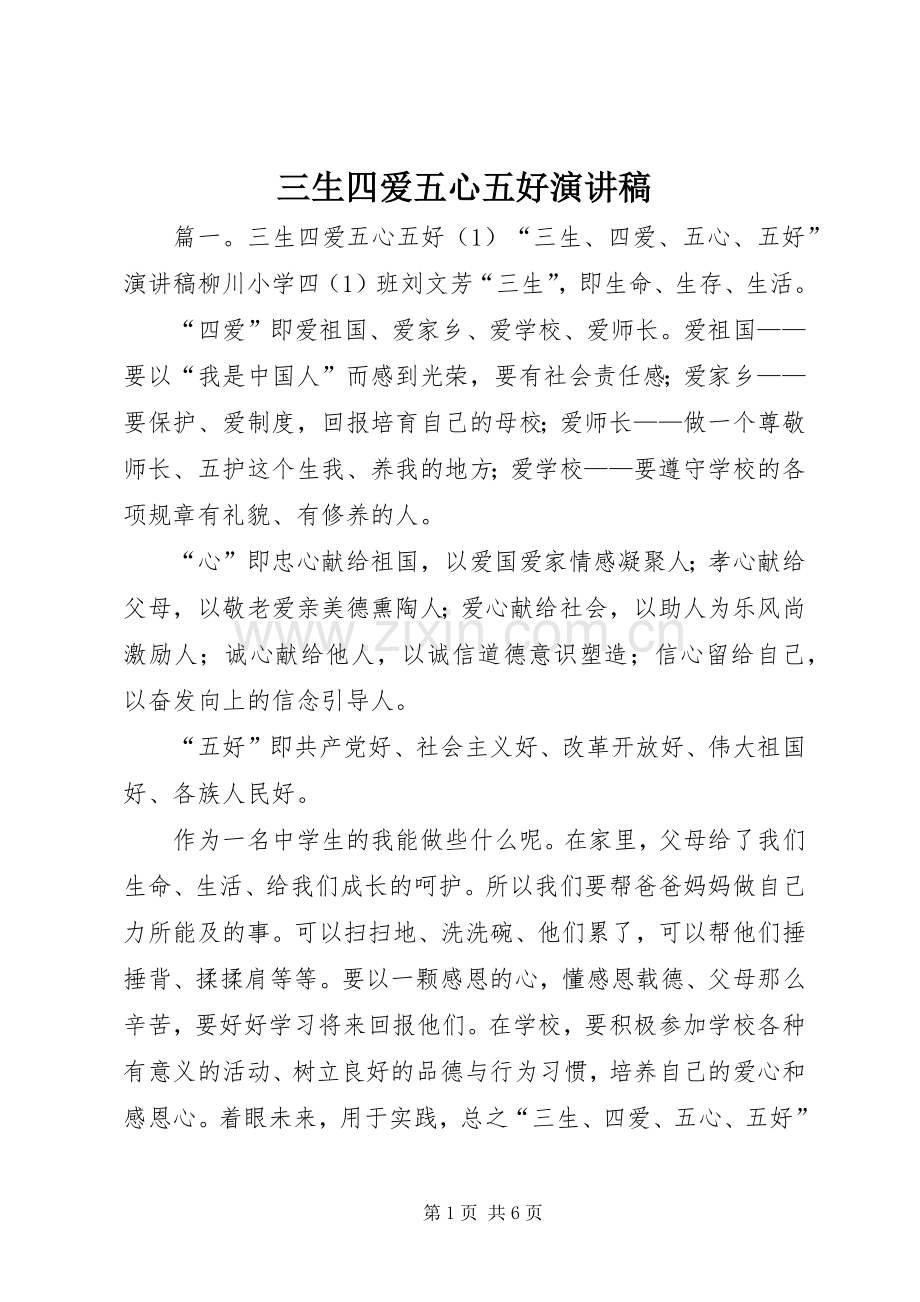 三生四爱五心五好演讲致辞稿.docx_第1页
