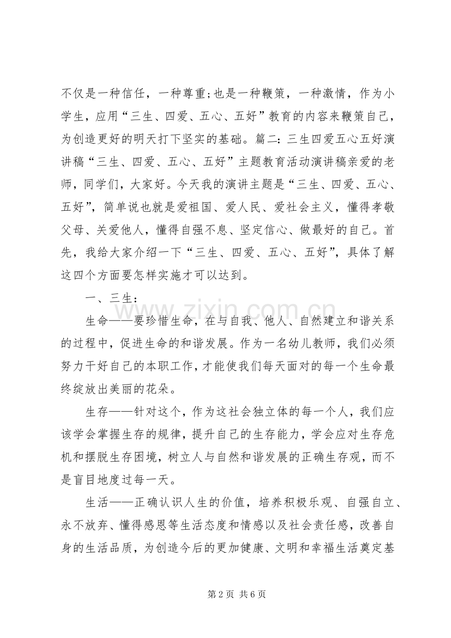 三生四爱五心五好演讲致辞稿.docx_第2页