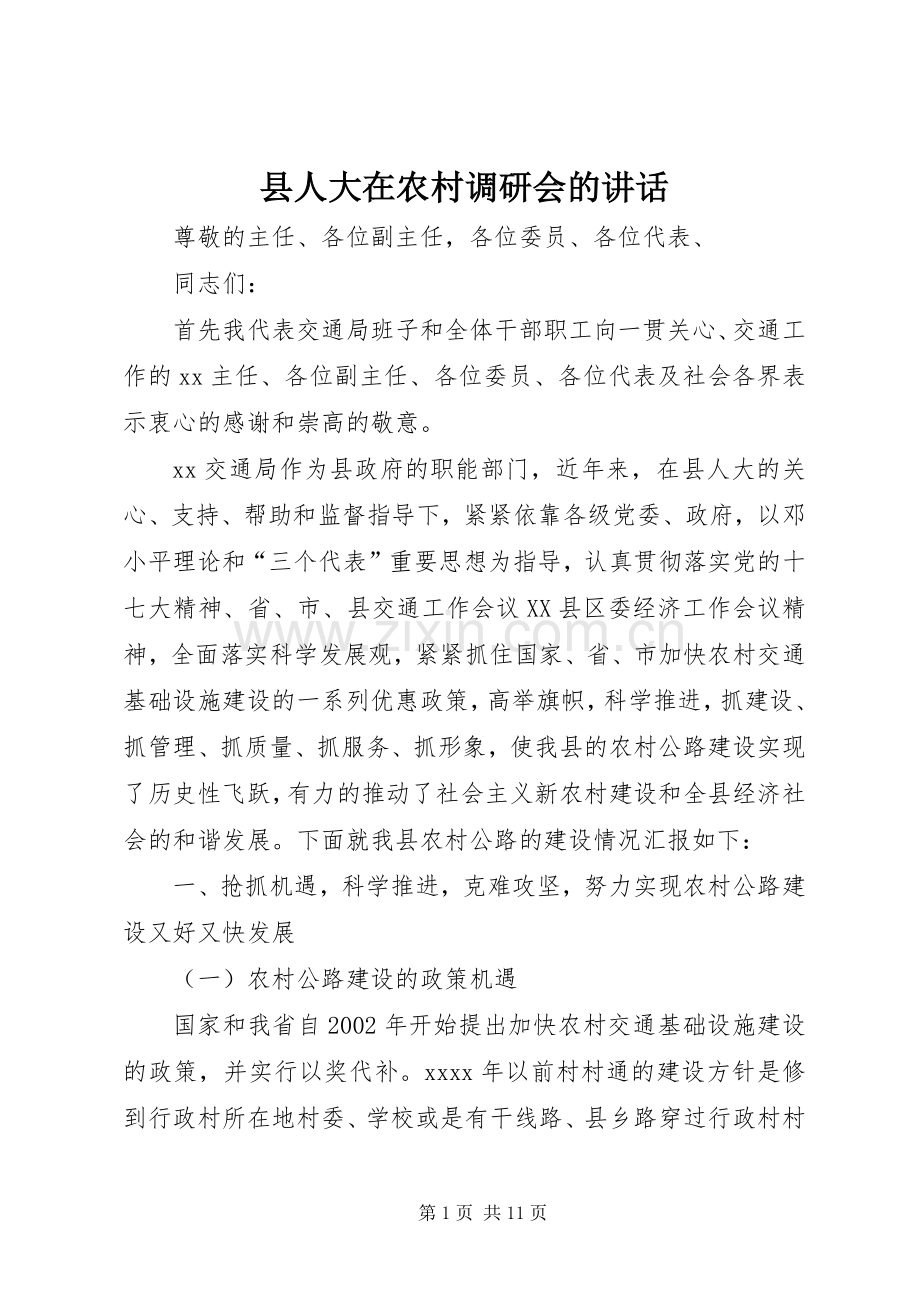 县人大在农村调研会的讲话发言.docx_第1页