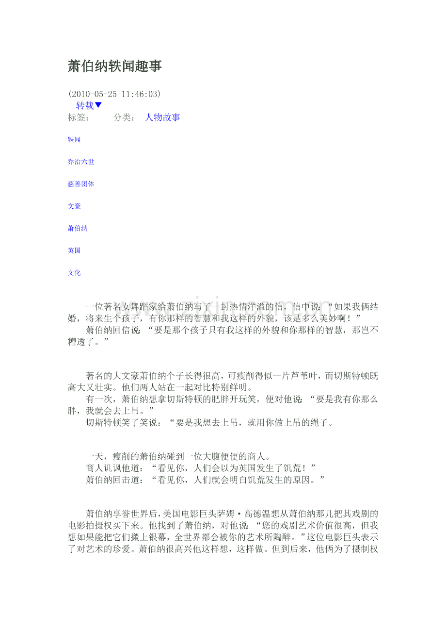 萧伯纳轶闻趣事.doc_第1页