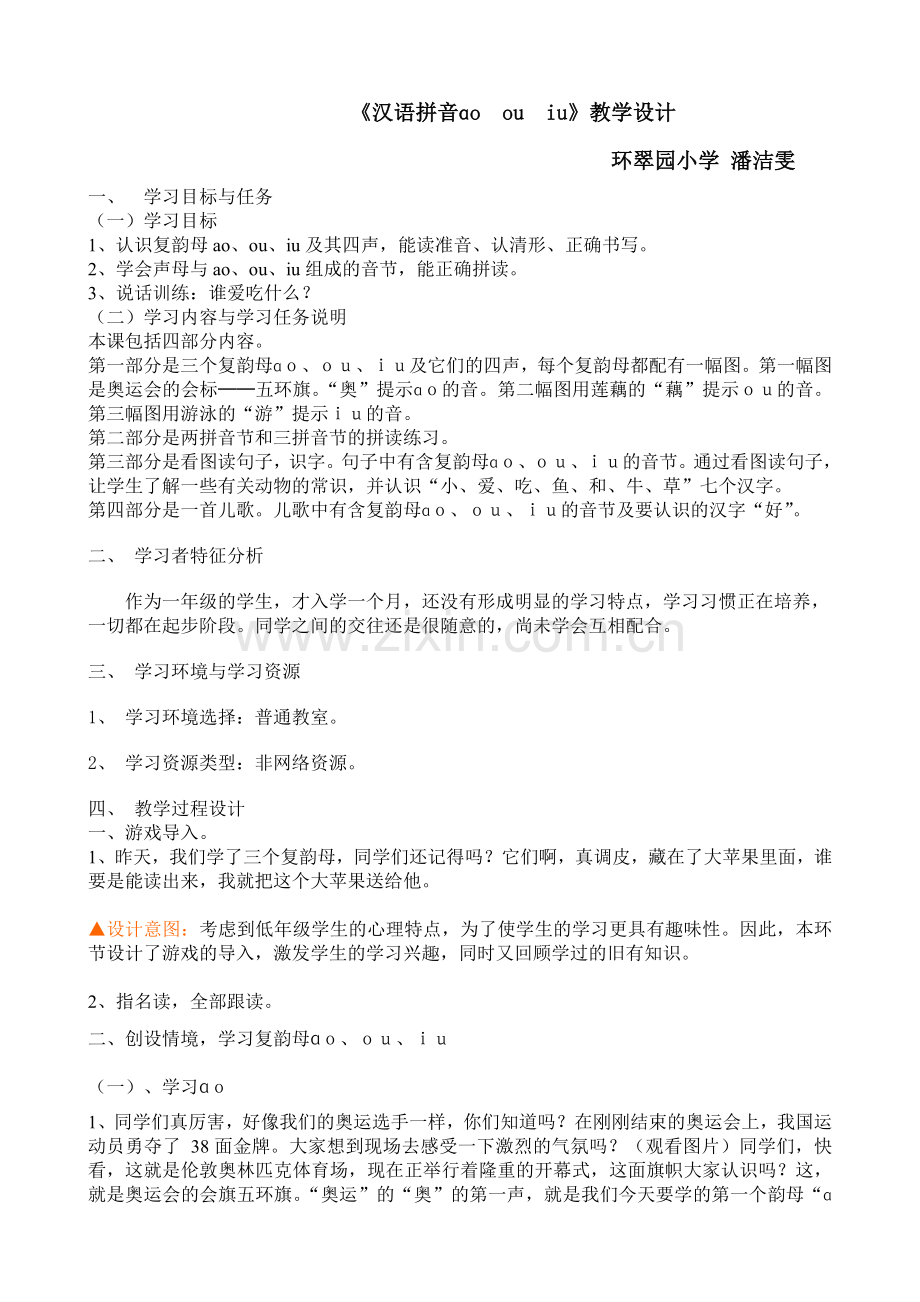 汉语拼音ɑoouiu教案(环翠园小学潘洁雯).doc_第1页