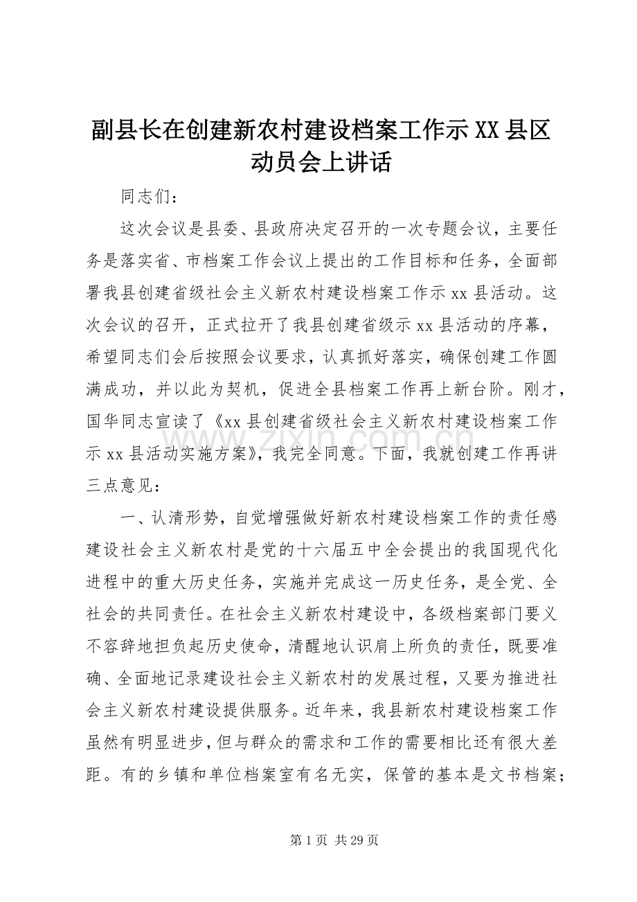 副县长在创建新农村建设档案工作示XX县区动员会上讲话发言_1.docx_第1页