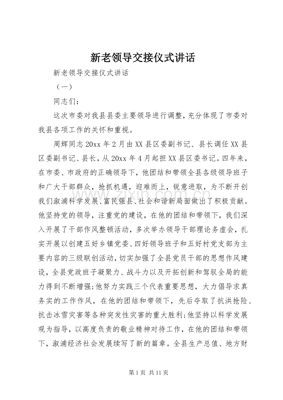 新老领导交接仪式讲话发言.docx_第1页